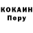 Кокаин Перу Yulka Manyakhina