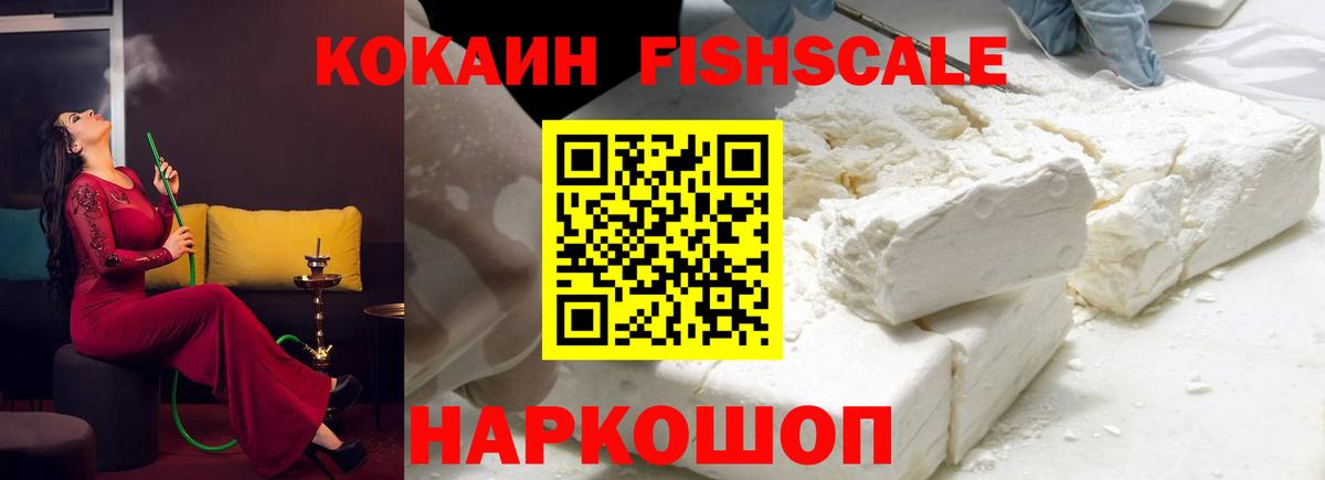 Cocaine  Ступино  COCAIN Fish Scale  COCAIN 99% 