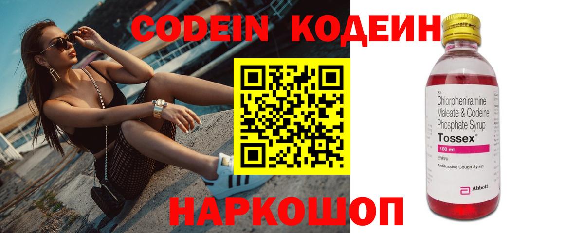 Codein напиток Lean (лин) Ступино